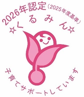 2026年認定くるみんマーク