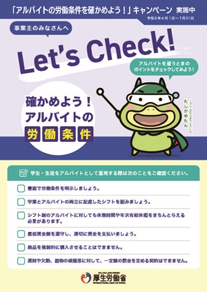 リーフレット・令和8年度も「アルバイトの労働条件を確かめよう!」キャンペーンを実施します