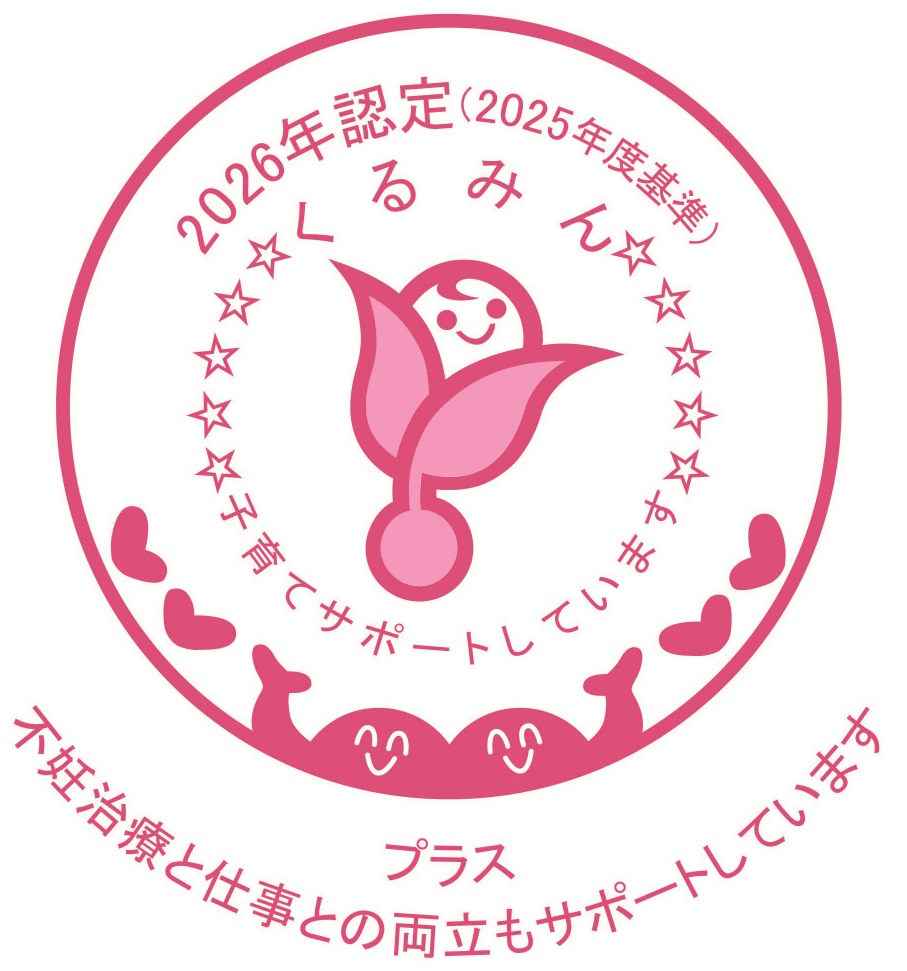 2026新くるみんプラス認定マーク