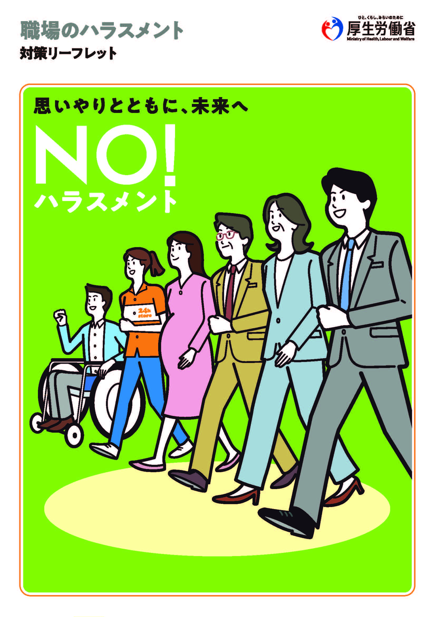 職場のハラスメント対策リーフレット