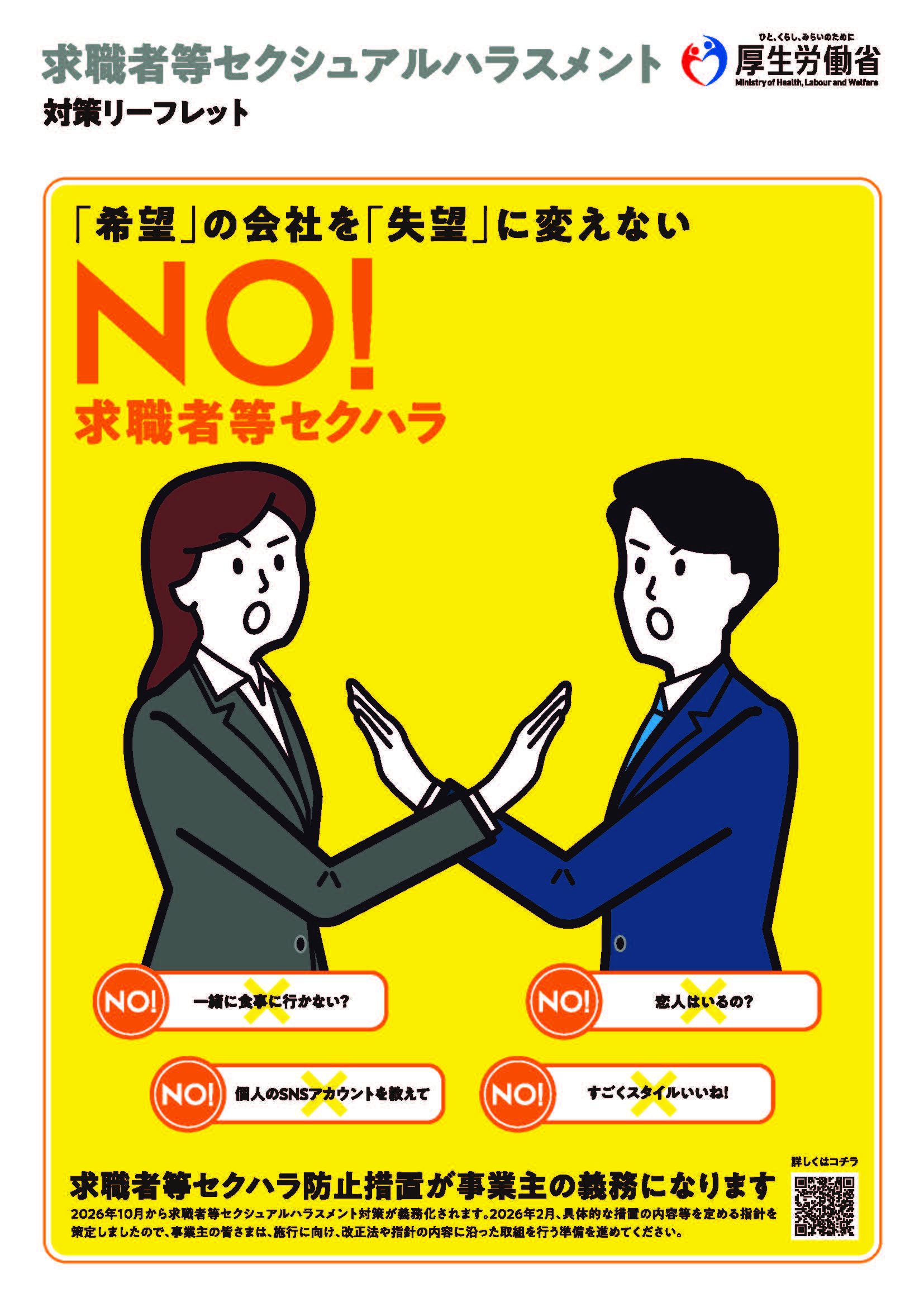 就活ハラスメント対策リーフレット