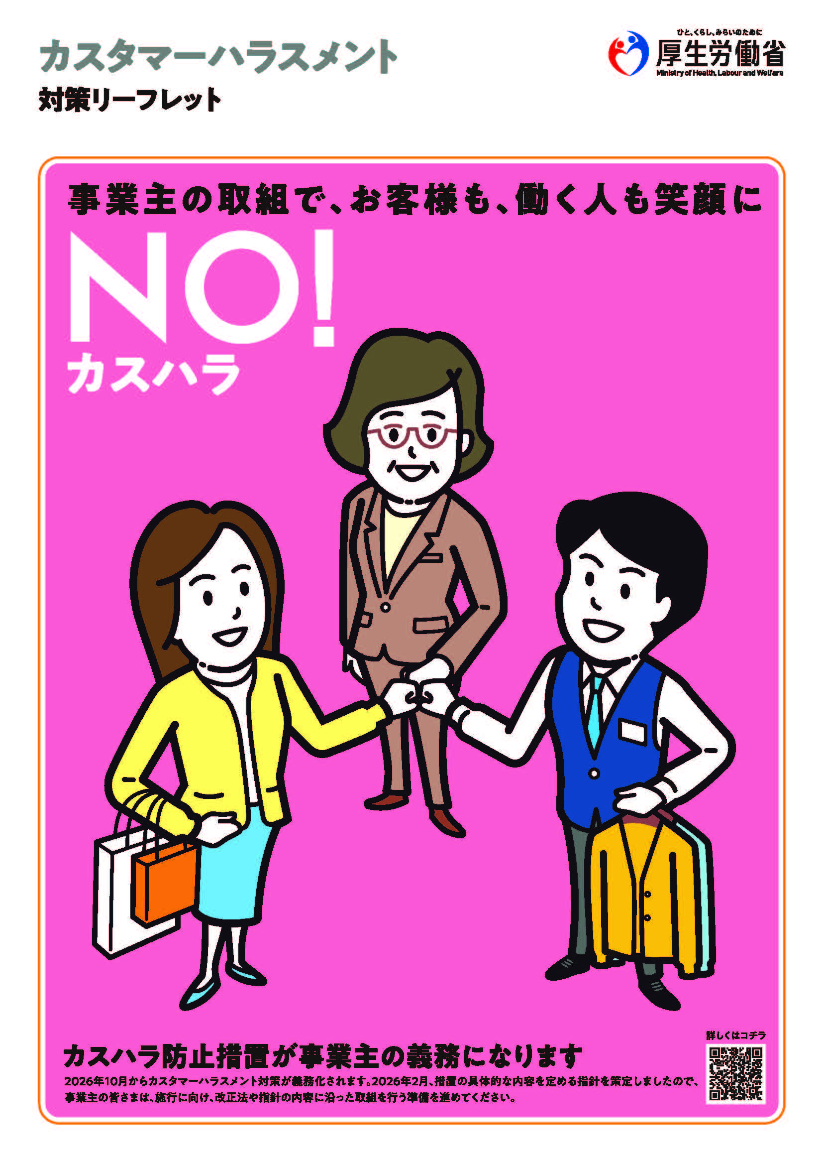 カスタマーハラスメント対策リーフレット