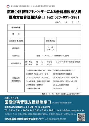 リーフレット裏面/相談申込書・山形県医療勤務環境改善支援センターのご案内等(クリックでダウンロードできます)