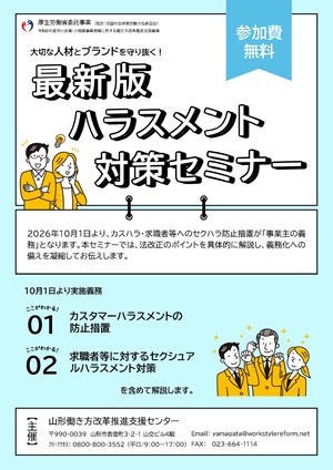 リーフレット・令和8年度働き方改革推進支援センター最新版ハラスメント対策セミナー(クリックでダウンロードできます)