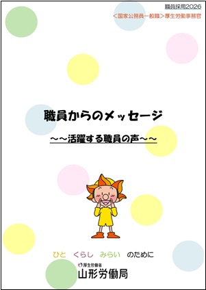 「2026職員からのメッセージ」＜国家公務員一般職＞厚生労働事務官（基準・共通（クリックでダウンロードできます）