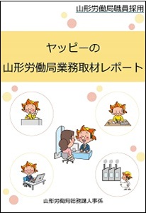 山形労働局職員の1日の業務の流れ（クリックでダウンロードできます）
