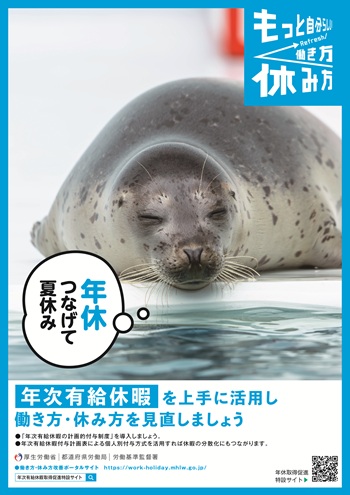 夏季における年次有給休暇の取得促進についてリーフレット（クリックでダウンロードできます）