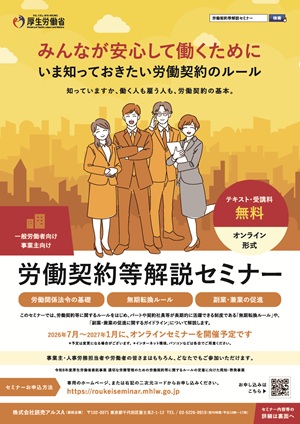 チラシ・厚生労働省委託事業　労働契約等解説セミナーが開催されます。