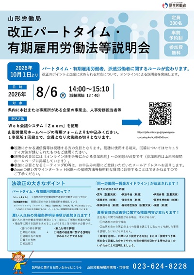 チラシ・改正パートタイム・有期雇用労働法等説明会(クリックでダウンロードできます)