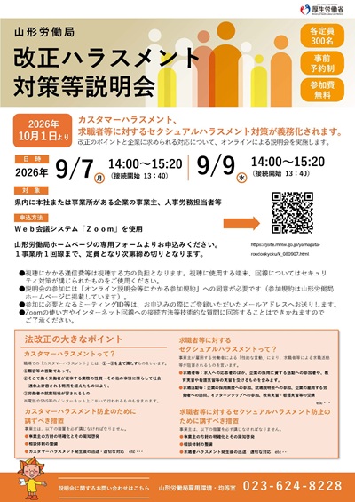 チラシ・改正ハラスメント対策等説明会(クリックでダウンロードできます)