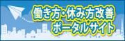 クリックで「働き方・休み方改善ポータルサイト」へ移動します。「