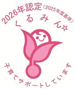 2026年認定くるみんマーク