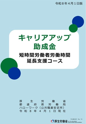 (パンフレット)キャリアアップ助成金 短時間労働者労働時間延長支援コース(クリックでダウンロードできます。)