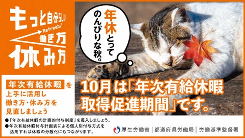10月は「年次有給休暇取得促進期間」です。 ~年次有給休暇を上手に活用し働き方・休み方を見直しましょう~