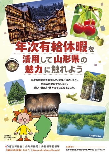 年次有給休暇を活用して山形県を楽しもう！（クリックでダウンロード）
