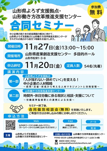 チラシ・主催:山形県よろず支援拠点・山形働き方改革推進支援センター 合同セミナー