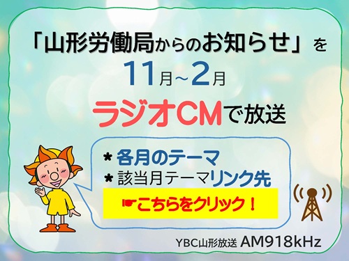 11月~2月YBCラジオにて山形労働局インフォマーシャルを放送します。詳しくはこちらをクリックしてご覧ください。