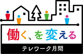 クリックで「テレワーク月間」特設サイトへ移動します。