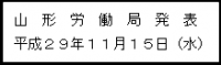 山形労働局発表　平成29年11月15日（水）