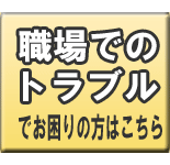 職場でのトラブルでお困りの方はこちら