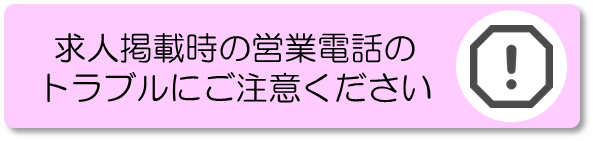 求人掲載時の営業電話のトラブルにご注意ください