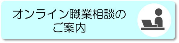 オンライン職業相談