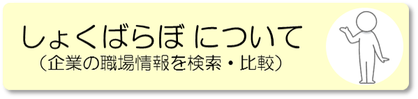 しょくばらぼ