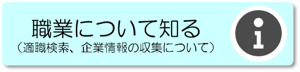 職業について知る