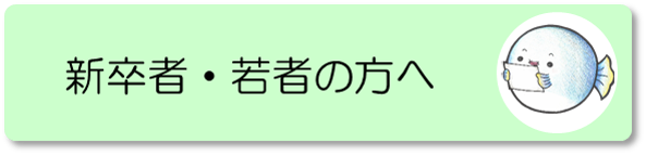 新卒者・若者の方へ