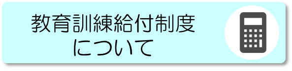 教育訓練給付制度について