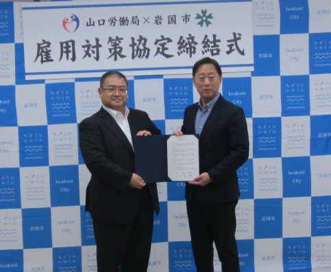 岩国市雇用対策協定締結写真