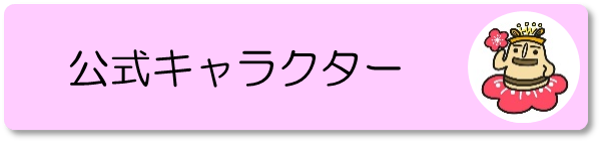 公式キャラクター（下松）