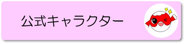 公式キャラクター（柳井）