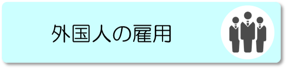 外国人の雇用