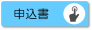 申込書