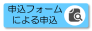 申込フォームによる申込