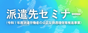 派遣先セミナーのバナーです