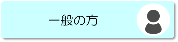 一般の方