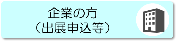 企業の方