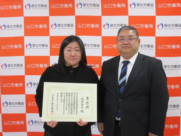 山口地方労働審議会委員 徳田恵子氏 と 鈴木労働局長の写真です。