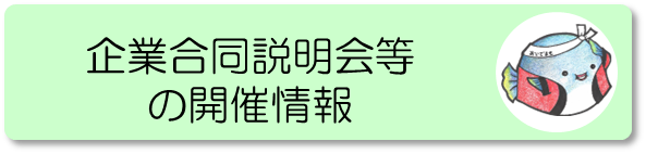 企業合同説明会等の開催情報