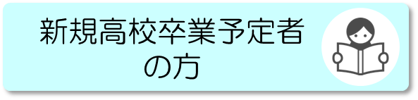 高校生向け