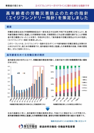 令和8年4月1日より「高年齢者の労働災害防止のための指針」が適用されます