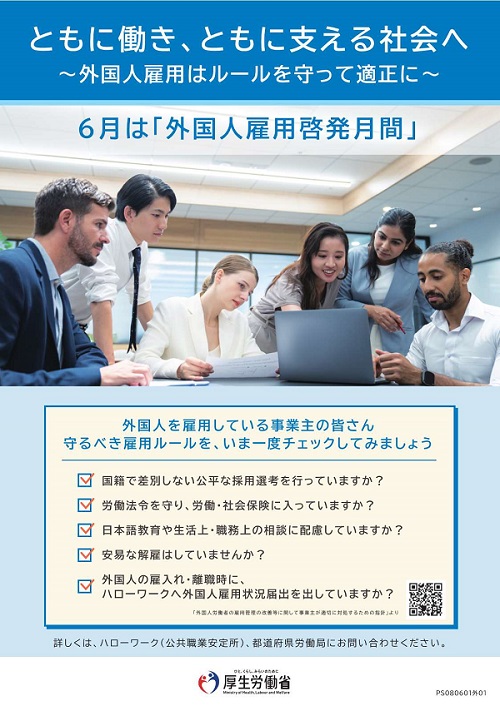 6月は「外国人雇用啓発月間」のポスター画像です