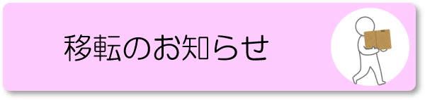 移転のお知らせ