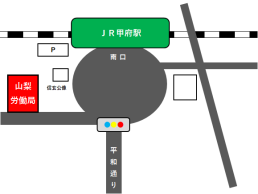 労働局地図　甲府駅徒歩2分