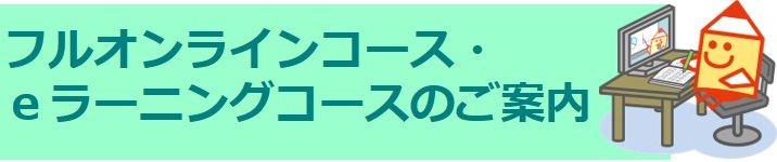 山梨県内のeラーニングコース