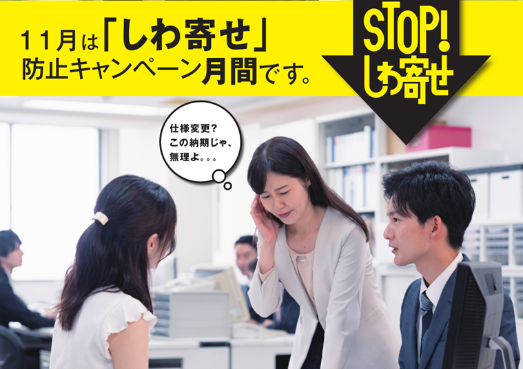 11月は「しわ寄せ」防止キャンペーン月間