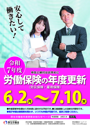 令和7年度労働保険の年度更新に係るポスター