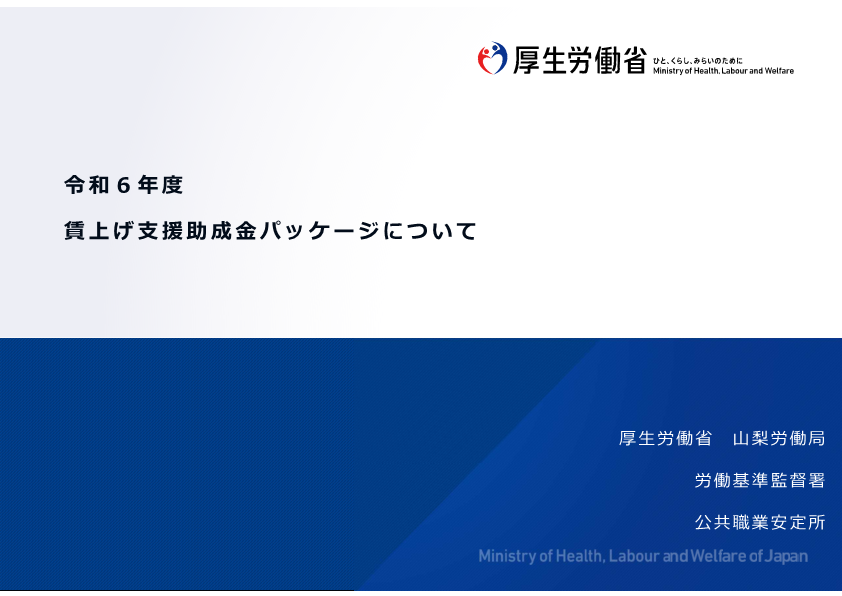 賃上げ支援助成金パッケージについて